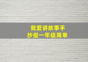 我爱讲故事手抄报一年级简单