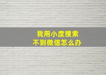 我用小度搜索不到微信怎么办