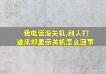 我电话没关机,别人打进来却显示关机怎么回事