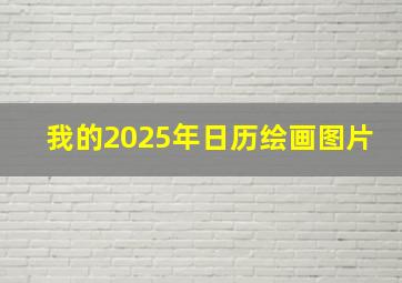 我的2025年日历绘画图片