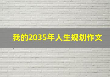 我的2035年人生规划作文