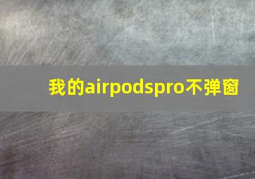 我的airpodspro不弹窗