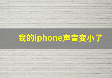 我的iphone声音变小了