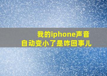 我的iphone声音自动变小了是咋回事儿