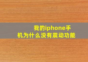 我的iphone手机为什么没有震动功能