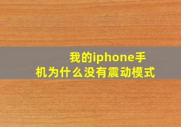 我的iphone手机为什么没有震动模式