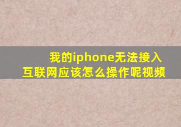 我的iphone无法接入互联网应该怎么操作呢视频