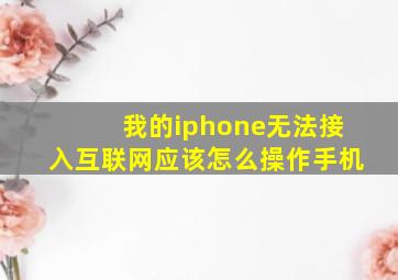 我的iphone无法接入互联网应该怎么操作手机