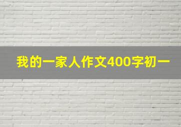 我的一家人作文400字初一