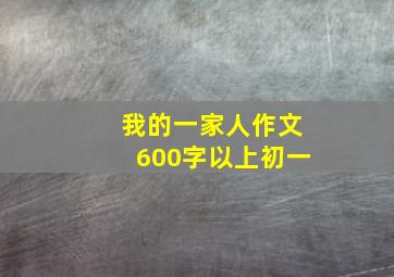 我的一家人作文600字以上初一