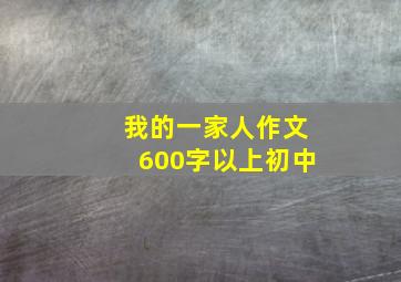 我的一家人作文600字以上初中