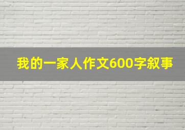 我的一家人作文600字叙事