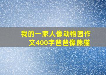 我的一家人像动物园作文400字爸爸像熊猫