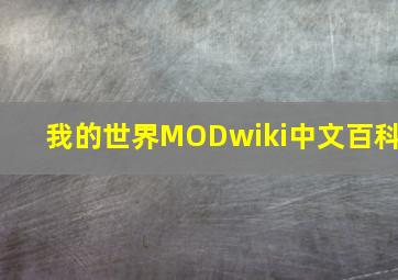 我的世界MODwiki中文百科