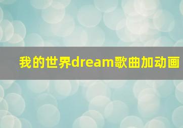 我的世界dream歌曲加动画