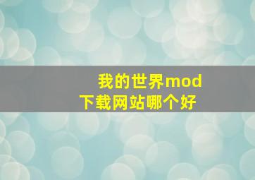 我的世界mod下载网站哪个好