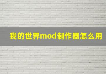 我的世界mod制作器怎么用