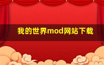 我的世界mod网站下载