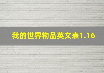 我的世界物品英文表1.16