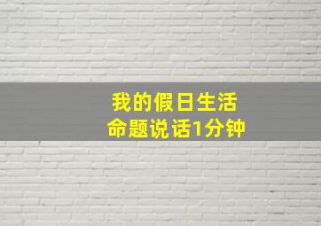 我的假日生活命题说话1分钟