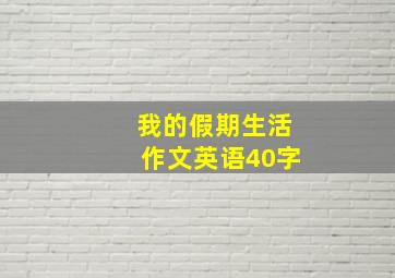 我的假期生活作文英语40字