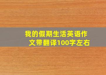 我的假期生活英语作文带翻译100字左右