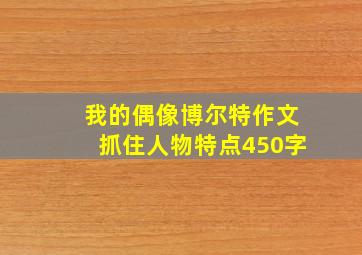 我的偶像博尔特作文抓住人物特点450字