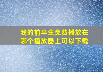 我的前半生免费播放在哪个播放器上可以下载