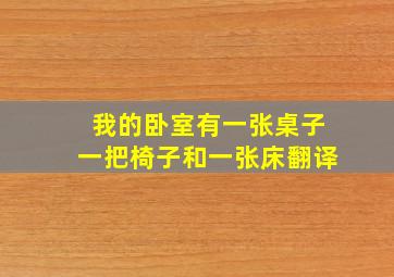 我的卧室有一张桌子一把椅子和一张床翻译