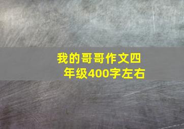 我的哥哥作文四年级400字左右