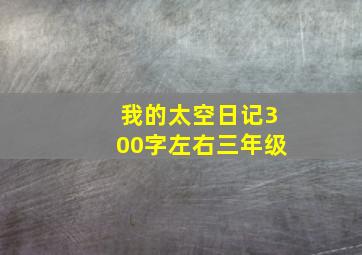 我的太空日记300字左右三年级