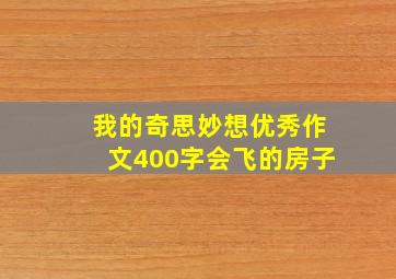 我的奇思妙想优秀作文400字会飞的房子