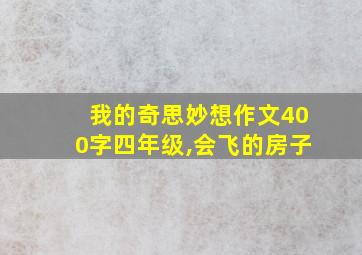 我的奇思妙想作文400字四年级,会飞的房子