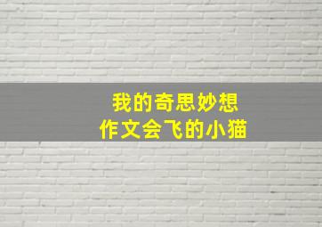 我的奇思妙想作文会飞的小猫