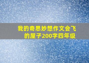 我的奇思妙想作文会飞的屋子200字四年级