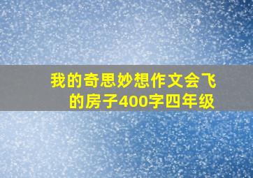 我的奇思妙想作文会飞的房子400字四年级