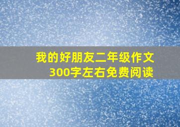 我的好朋友二年级作文300字左右免费阅读