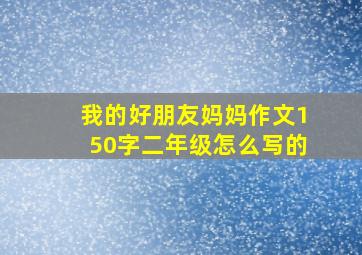 我的好朋友妈妈作文150字二年级怎么写的