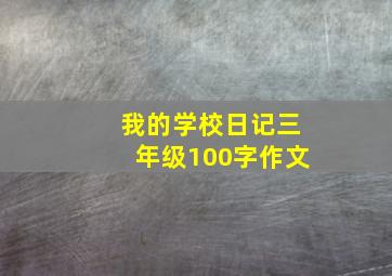 我的学校日记三年级100字作文