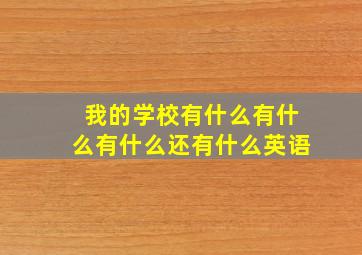 我的学校有什么有什么有什么还有什么英语