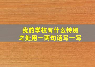 我的学校有什么特别之处用一两句话写一写