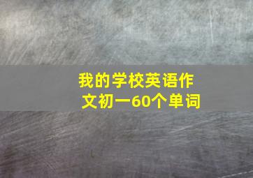 我的学校英语作文初一60个单词