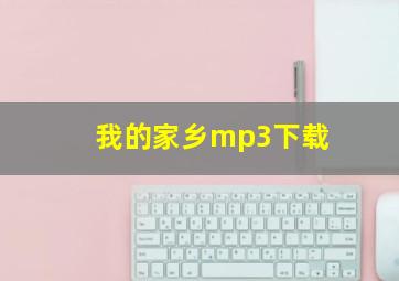 我的家乡mp3下载