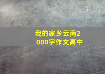 我的家乡云南2000字作文高中