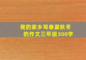 我的家乡写春夏秋冬的作文三年级300字