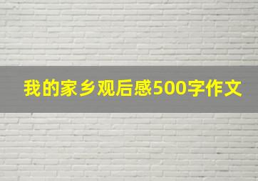 我的家乡观后感500字作文