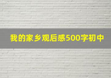 我的家乡观后感500字初中