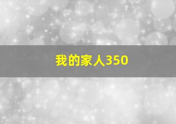 我的家人350