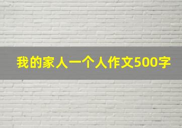 我的家人一个人作文500字