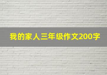 我的家人三年级作文200字